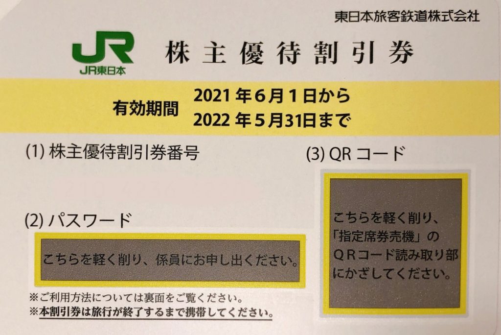 JR東日本株主優待券 2枚セット – チケットパラダイス