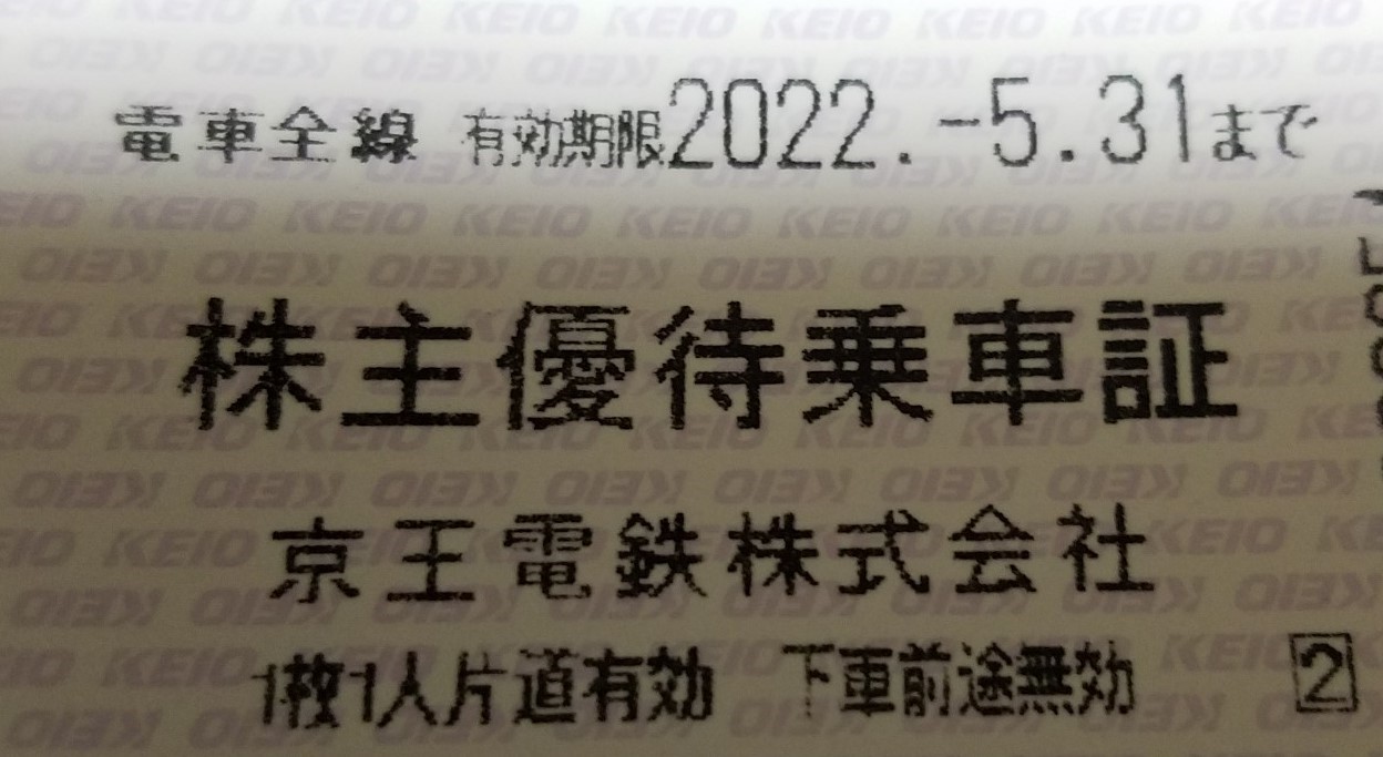 【買い得】京王電鉄　株主優待乗車証　40枚セット　有効期限2022年11月30日まで 乗車券