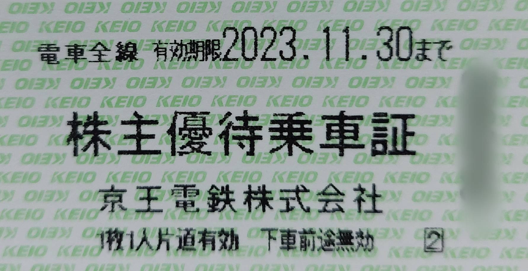 京王電鉄　株主優待乗車証(定期型) 1枚　2023年11月末期限