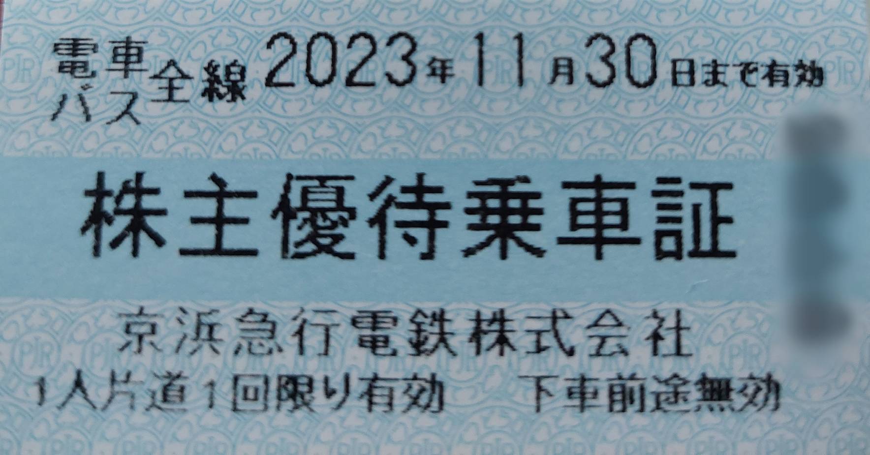 京王 株主優待 電車全線パス 1枚 2023.11.31まで有効