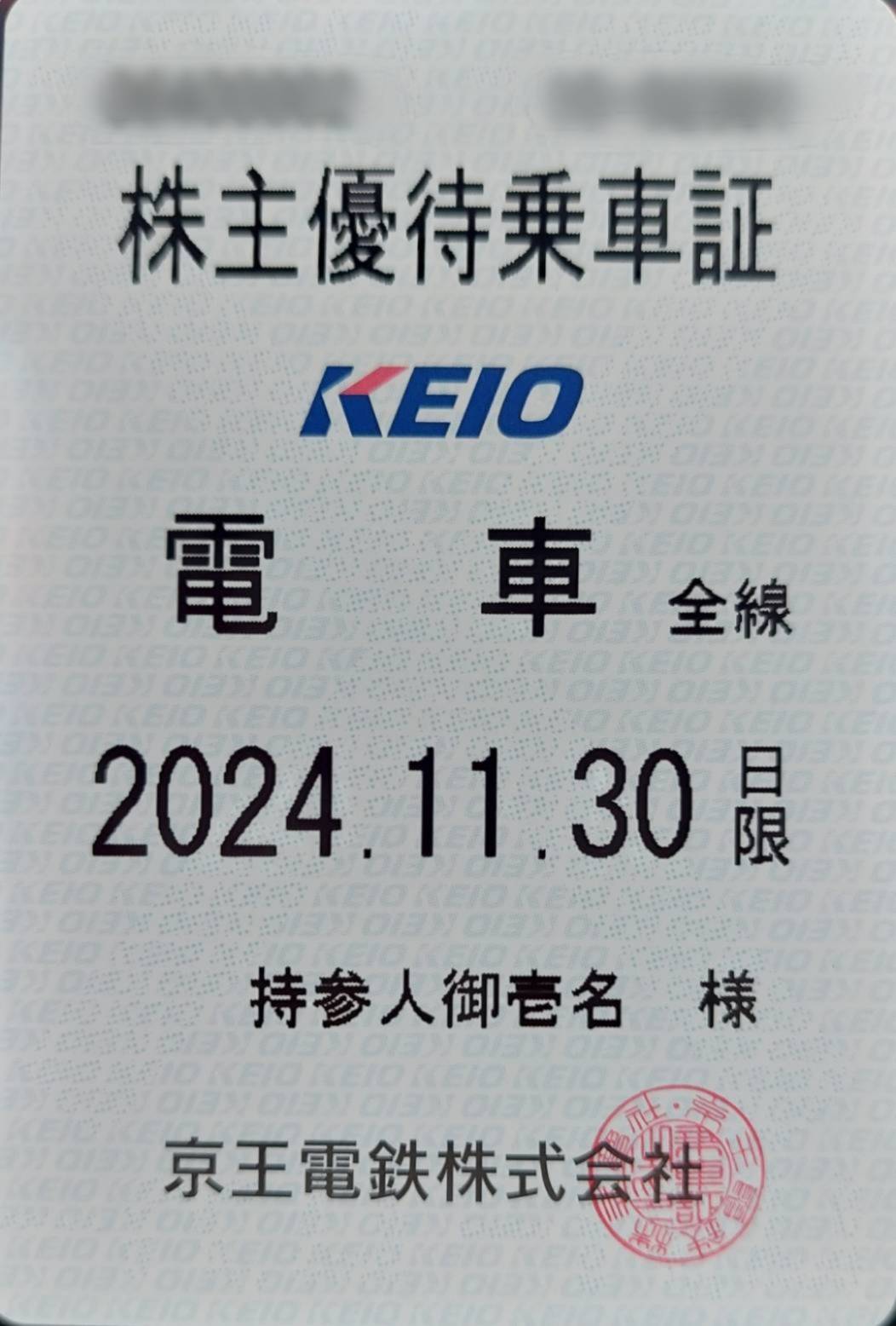 値上げ幅京王電鉄株主優待乗車証104枚他　株主優待券2022.11.30まで有効 優待券、割引券