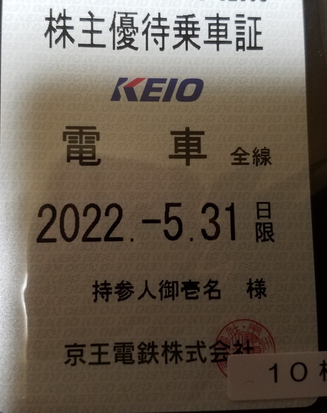 美しい☆送料無料☆京王電鉄 株主優待乗車証（2022年11月30日期限）定期券タイプ 乗車券