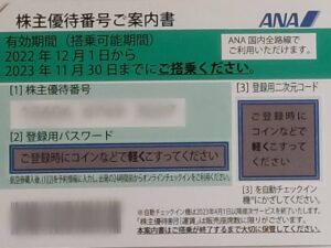 ANA株主優待券(2023/11/30まで)