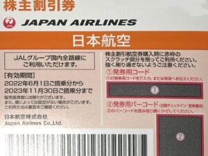 [LINE公式専用]JAL株主優待～2023年11月末