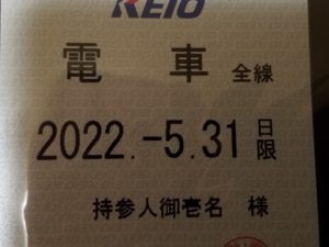 京王電鉄株主優待乗車証（定期型・電車全線）予約終了