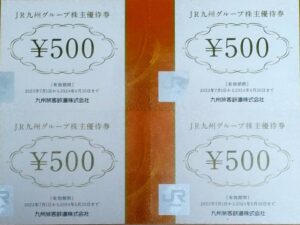 JR九州グループ株主優待券（500円×4枚）