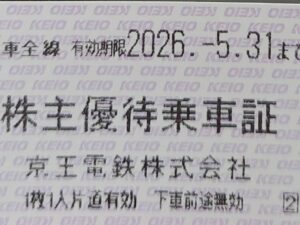 LINE公式・一般共通　京王電鉄 株主優待 切符タイプ（10枚セット）