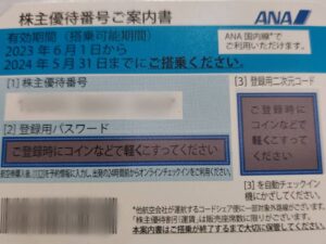 [LINE公式アカウント用」ANA株主優待券～2024年5月末