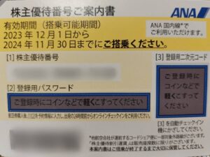 「LINE公式専用」ANA株主優待　2024年11月末まで