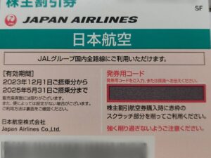 JAL株主優待券(2025/5/31まで)