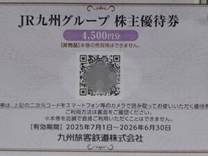 JR九州グループ株主優待券 4500円分 | チケットパラダイス 