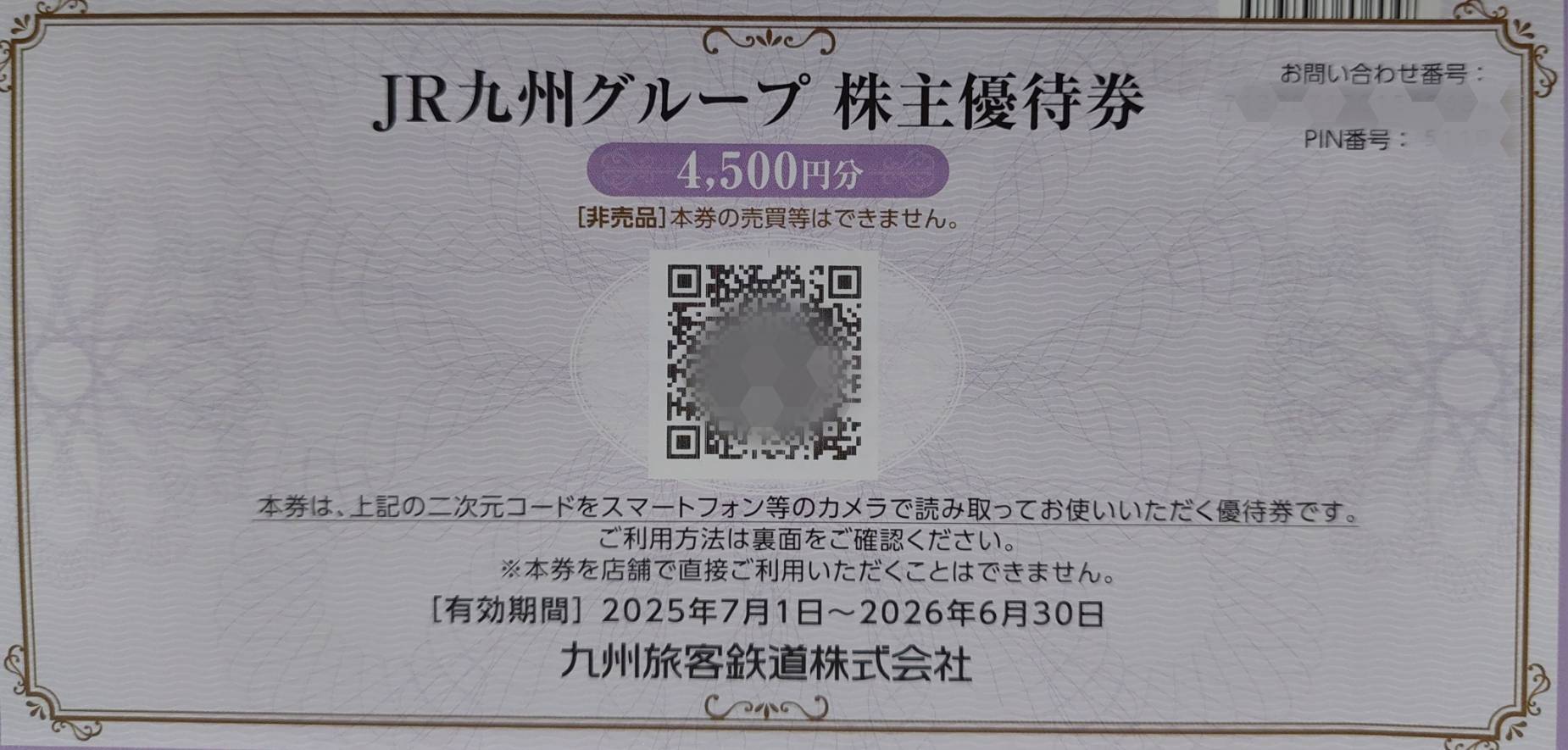 JR九州グループ株主優待券 4500円分 | チケットパラダイス 
